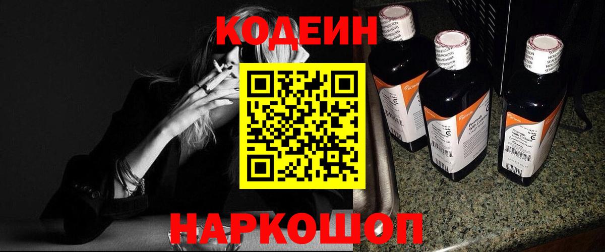 Codein Purple Drank  Codein Purple Drank  Сорочинск  Вход с VPN 